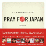 【本】『PRAY　FOR　JAPAN　‐3．11世界中が祈りはじめた日‐』