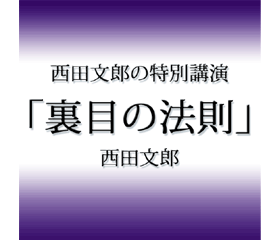 西田文郎「裏目の法則」
